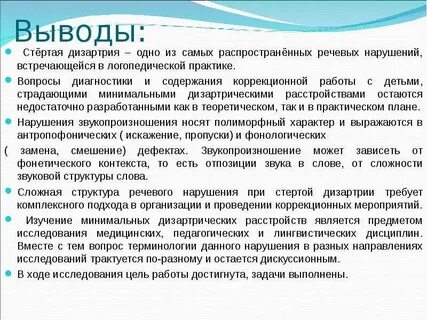 Заключение детей с дизартрией