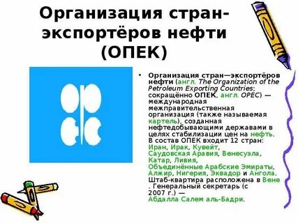 Организация объединяющая страны экспортеры нефти