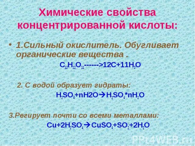 Концентрированная серная кислота является окислителем в химических. Серная кислота обугливает органические вещества. Химические свойства концентрированной серной кислоты 9 класс. Свойства концентрированной серной кислоты 9 класс. Свойства концентрированной кислоты 9 класс химия.