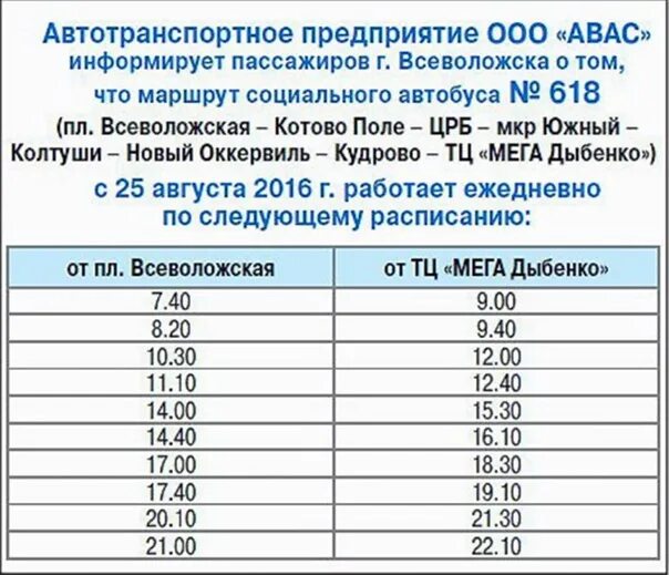 Автобус 618 Всеволожск мега Дыбенко. Расписание 618 Всеволожск мега. Расписание автобусов Дыбенко Всеволожск 618. Расписание 618 маршрутки Всеволожск мега.