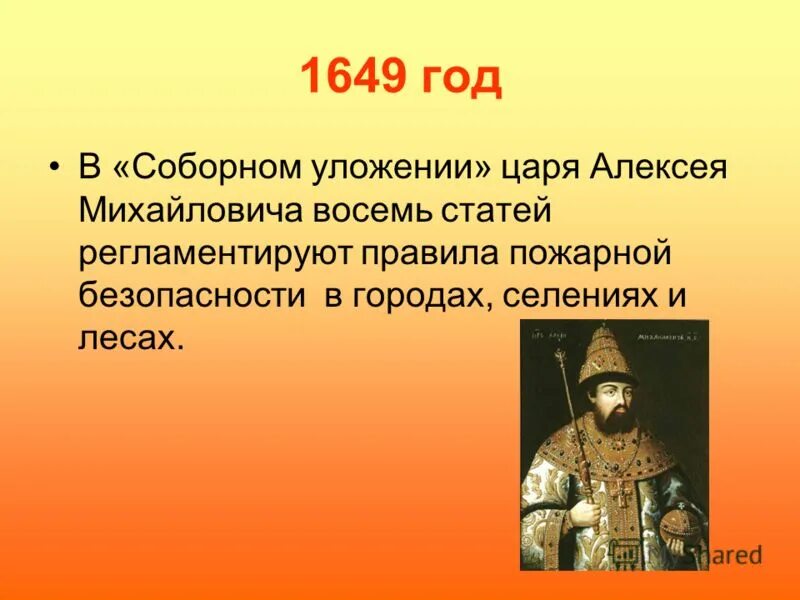 1649 история 7 класс. 1649 Год Соборное уложение Алексея Михайловича.