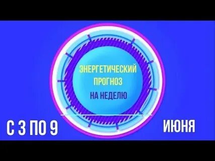 Энергетический прогноз на октябрь