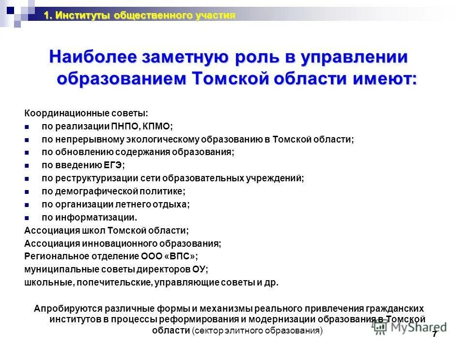 Общественные участия в управлении образованием