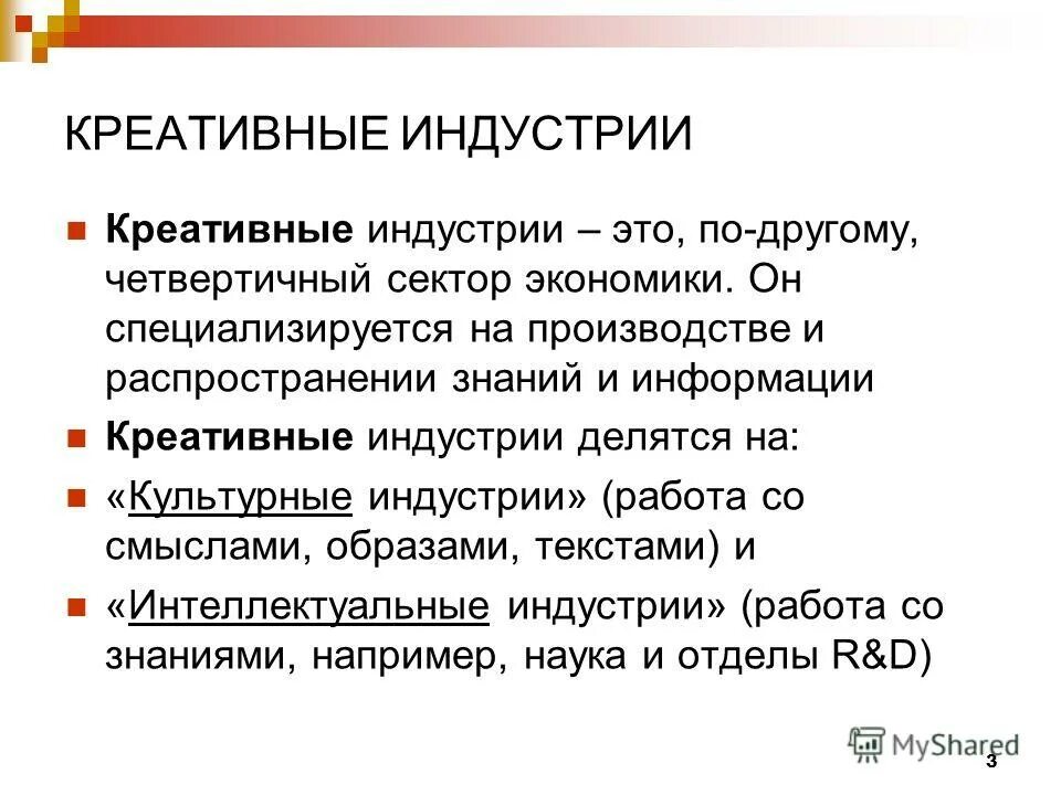 Креативные отрасли. Креативные отрасли. Творческие креативные индустрии. Классификация креативных индустрий. Субъекты креативной индустрии.