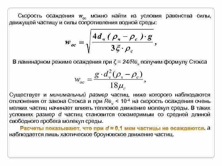 Формула скорости погружения. Формула Стокса для скорости осаждения. Скорость осаждения частиц в ламинарном режиме. Уравнение Стокса для скорости осаждения. Уравнение скорости осаждения частиц.