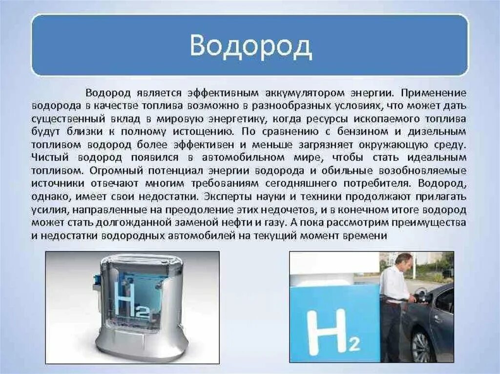 Топливо для двигателей автомобилей. Водородное топливо. Водород используется в качестве топлива. Водород топливо будущего. Альтернативное топливо водород для автомобилей.