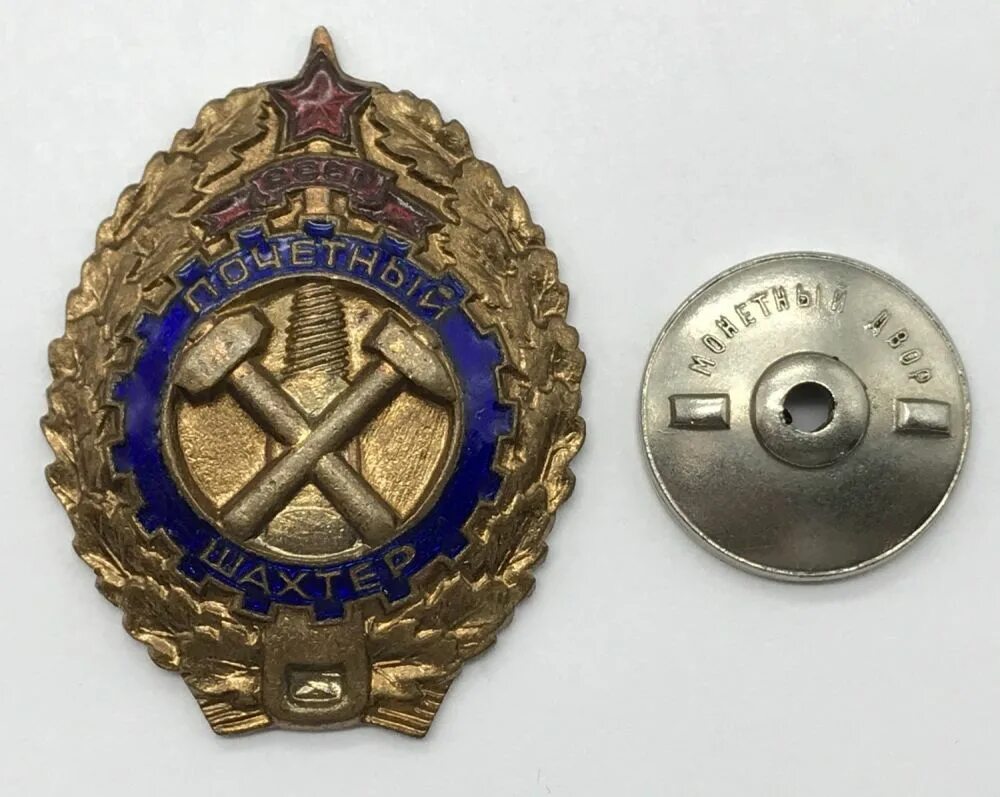 знак почетный шахтер ссср. знак заслуженный шахтер. значок почетный шахтер ссср. знак почетный шахтер. почетный шахтер россии медаль.