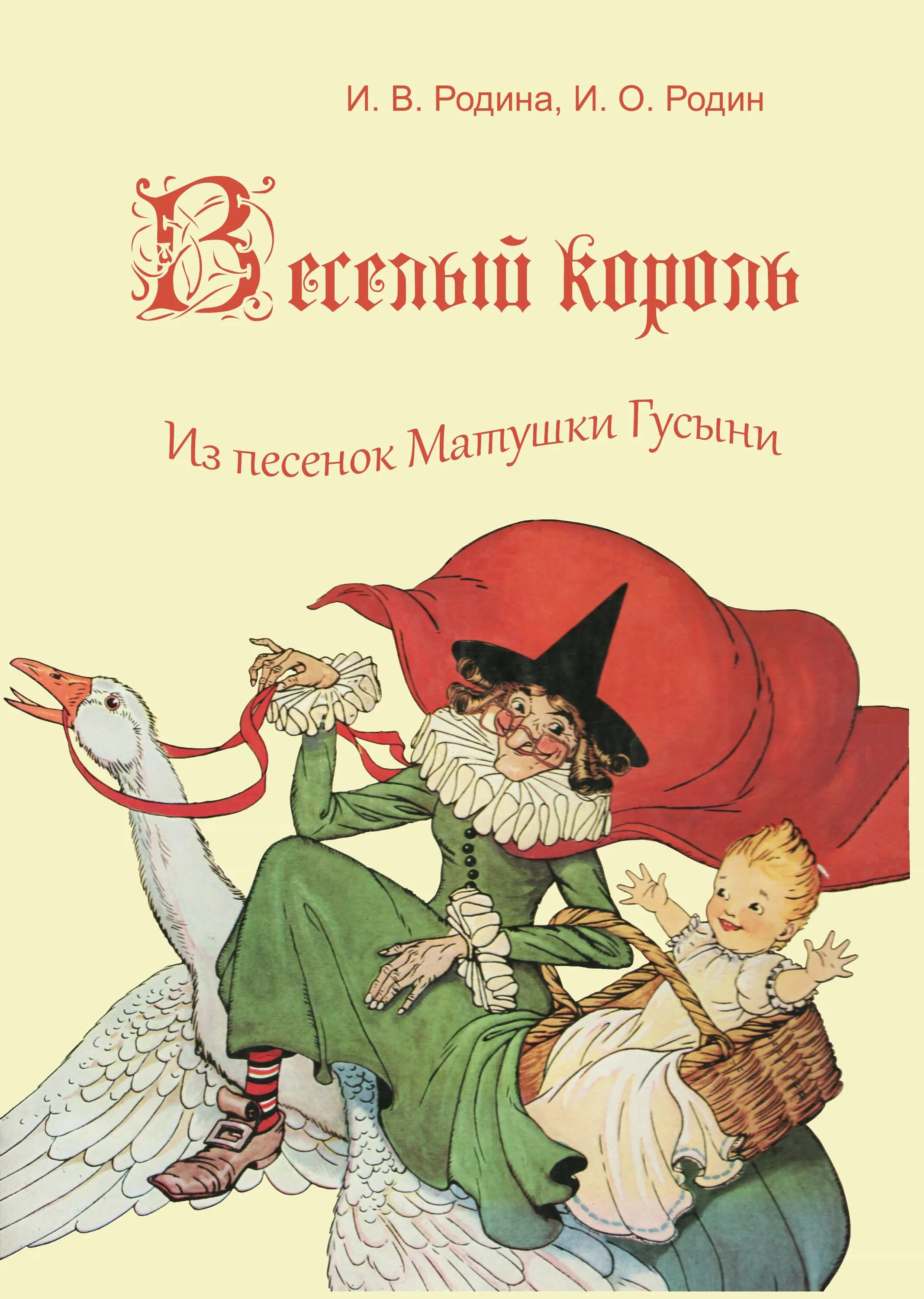 Песенки матушки гусыни. Рифмы матушки Гусыни книга. Рифмы матушки Гусыни сборник. Рифмы матушки Гусыни. Рифмы матушки Гусыни обложка книги.