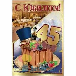 Поздравить с 45 летием мужчину своими словами