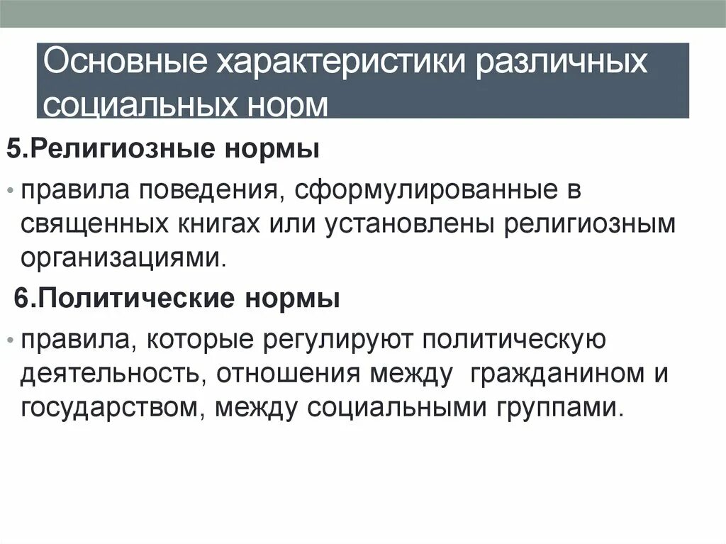 Политические нормы характеристика. Религиозные социальные нормы. Основные характеристики различных социальных норм. Религиозные нормы характеристика. Группы по конфессиональному признаку