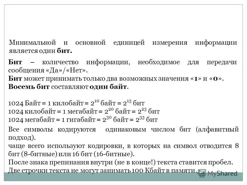 Минимальной единицей измерения количества информации является бит.. Кодирование текстовой информации Алфавитный подход. Бланк 1с бит. В теории информации минимальной единицей информации является 1 бит.