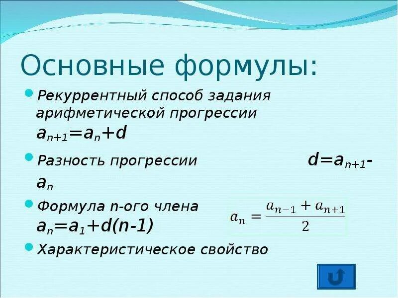 Формула арифметической прогрессии 9 класс огэ. Арифметическая прогрессия а1. Рекуррентный способ задания арифметической прогрессии. Формула а1 в арифметической прогрессии. Разность арифметической прогрессии.