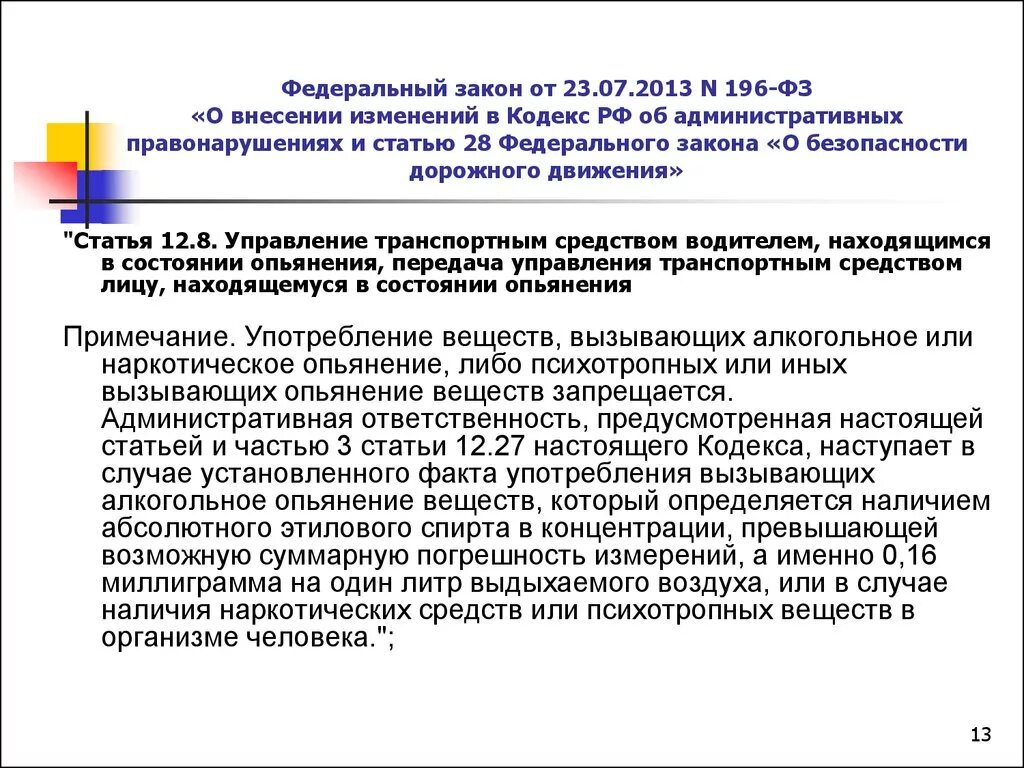 Фз от 23 июня 2016. Статья 12 федерального закона. Статья 7 закона. Статья 25 пункт 7 196 федерального закона. ФЗ номер 196.