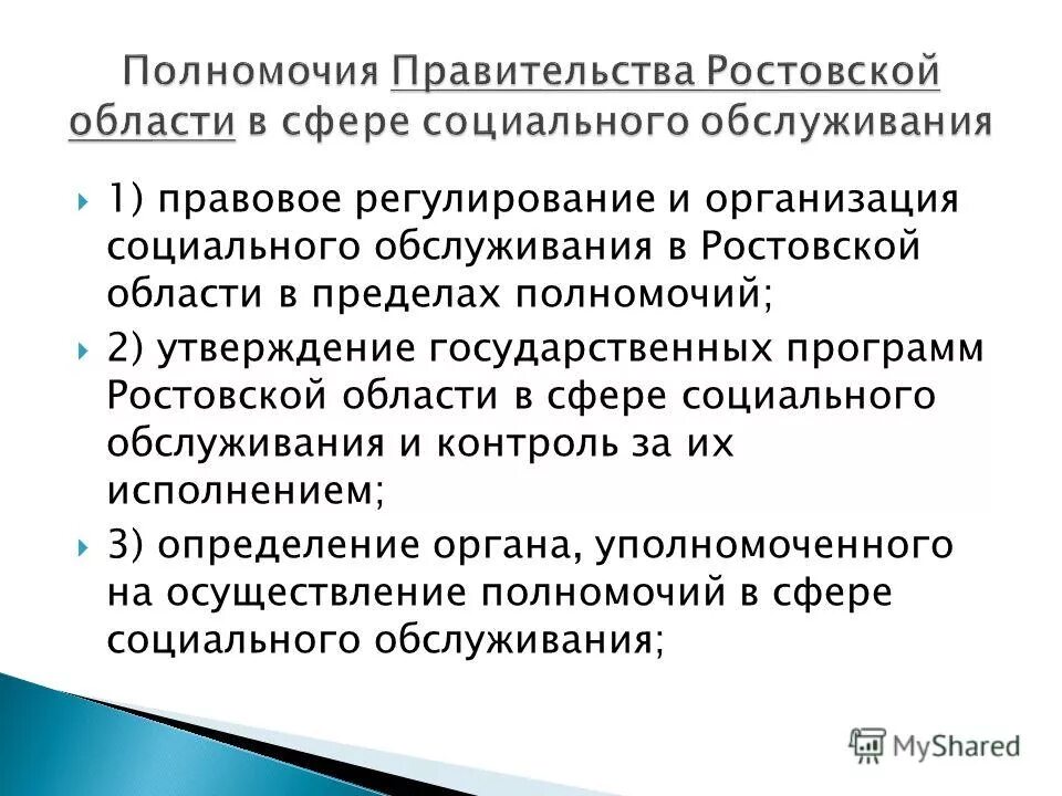 Поставщики социальных услуг ростовской области. Функции правительства Ростовской области. Полномочия правительства в социальной сфере. Полномочия губернатора Ростовской области. Региональные социальные программы Ростовской области.