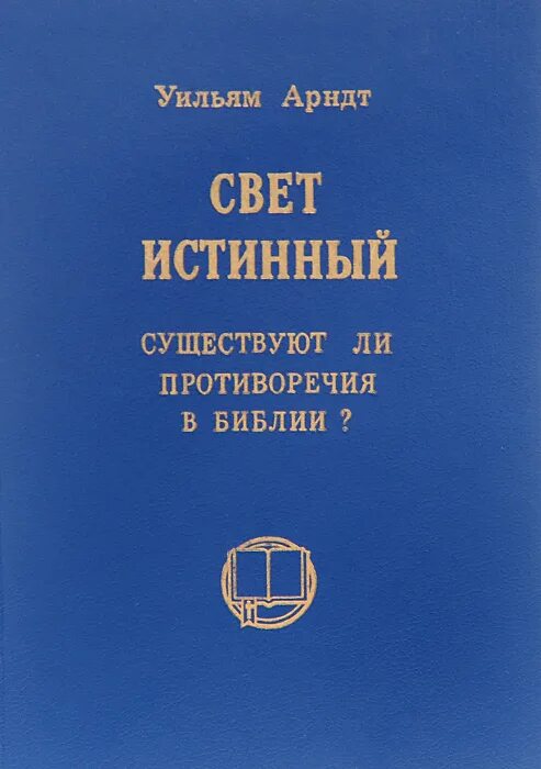 Бывший истинный книги. Противоречия в Библии. Нестыковки в Библии. Библия и наука противоречия. Арндт об истинном христианстве книга.