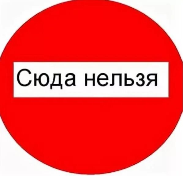 Песня туда нельзя. Сюда нельзя. Туда нельзя сюда нельзя. Сюда нельзя картинка. Надпись сюда нельзя.