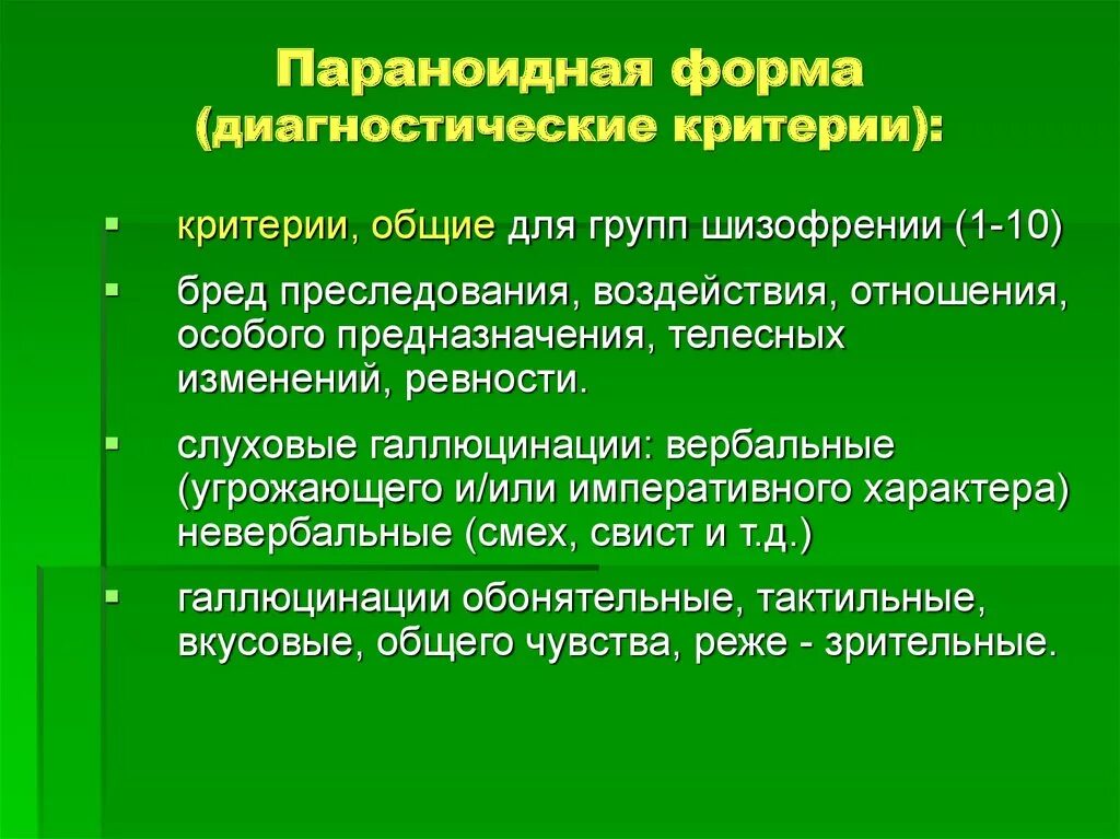 Параноидная форма шизофрении. Параноидная шизофрения клиника. Диагностические критерии параноидная шизофрения. Критерии параноидной шизофрении. Шизофрения дееспособный человек