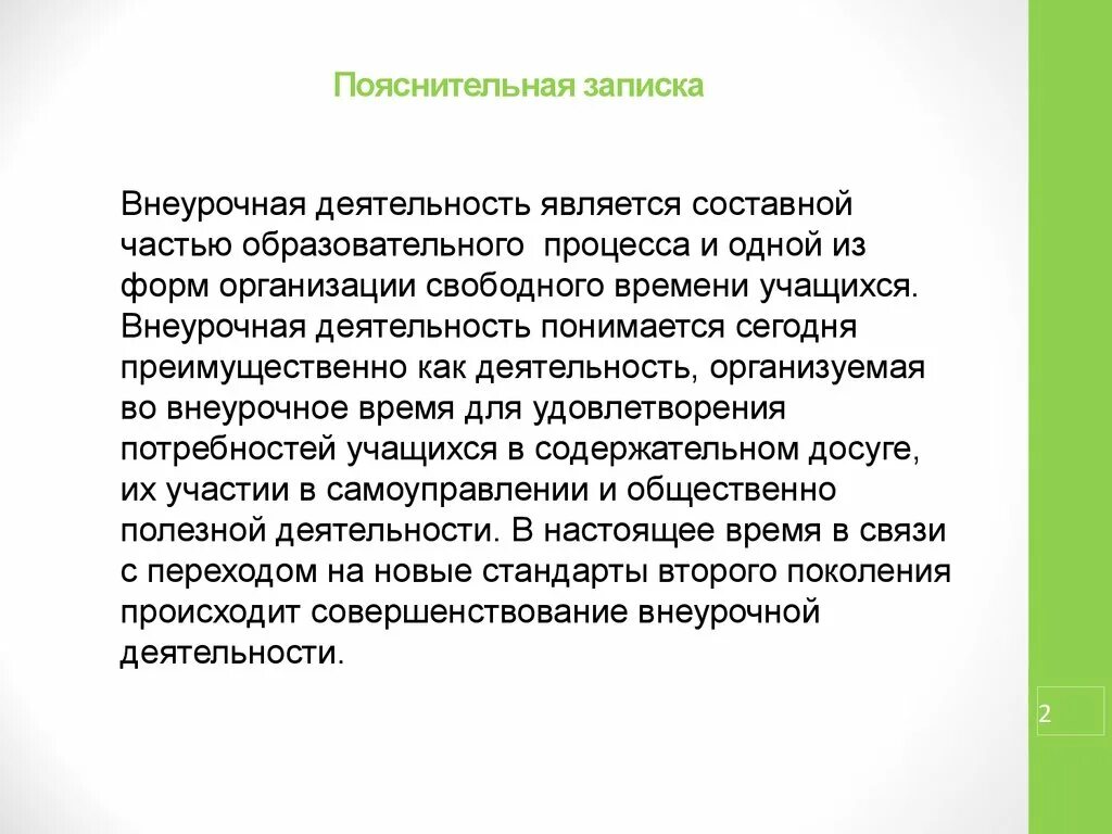 Пояснение деятельности организации. Пояснительная записка внеурочной деятельности. Пояснительная записка по внеклассной работе. Пояснительная записка к рабочей программе внеурочной деятельности. Заметки по внеурочной деятельности.