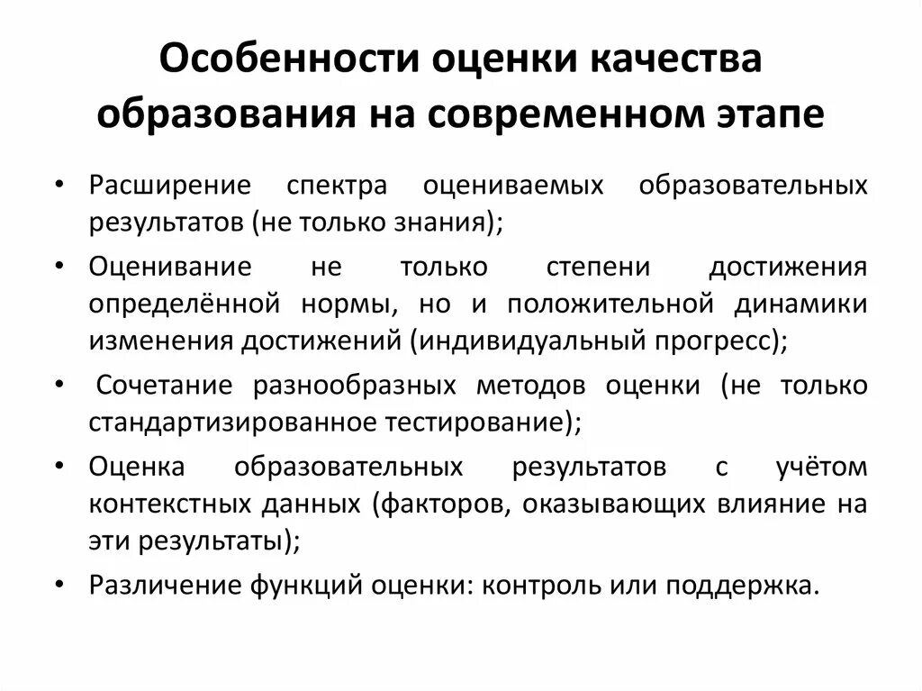 Методы оценки качества образования относятся. К методам оценки качества образования относятся. Особенности современного образования. Особенности оценки качества образования на современном этапе.