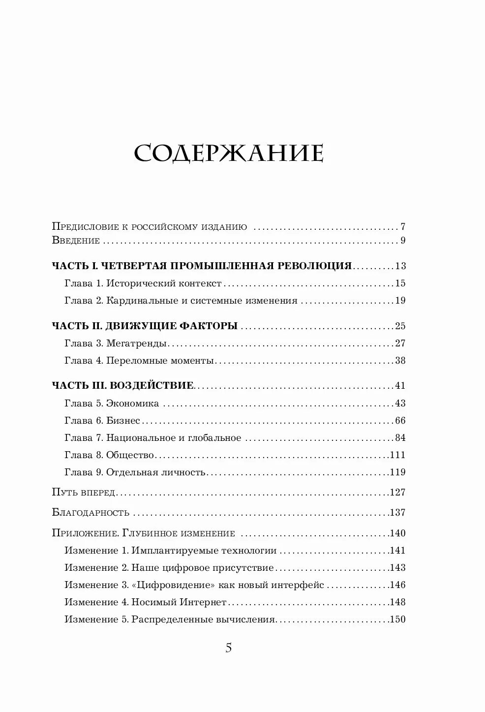 Книга Клауса Шваба 4 революция. Книга четвертая революция