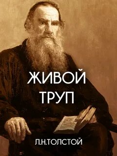 Толстой жив