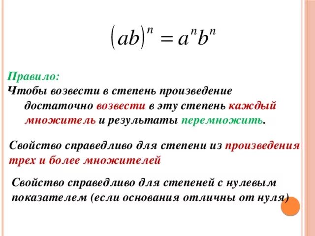 Возведение степени в степень правило. Как возвести число в степень. Как возвести число в степени в степень. Как возвести произведение в степень.