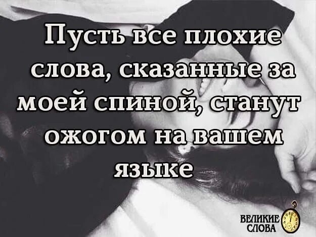 Слушать песню бывшие говорят плохо. Пусть все сказанные слова за моей спиной. Пусть все плохие слова сказанные. Человек сказал плохих слов. Пусть все плохие слова сказанное за моей.