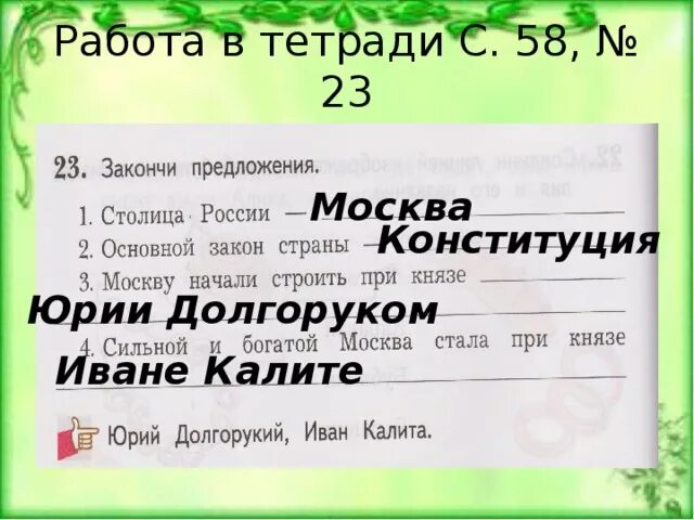 18 закончи предложения. Закончи предложения столица России основной закон. Закончи предложение основной закон страны. Закончил предложения столица России. Сильной и богатой Москва стала при Князе.