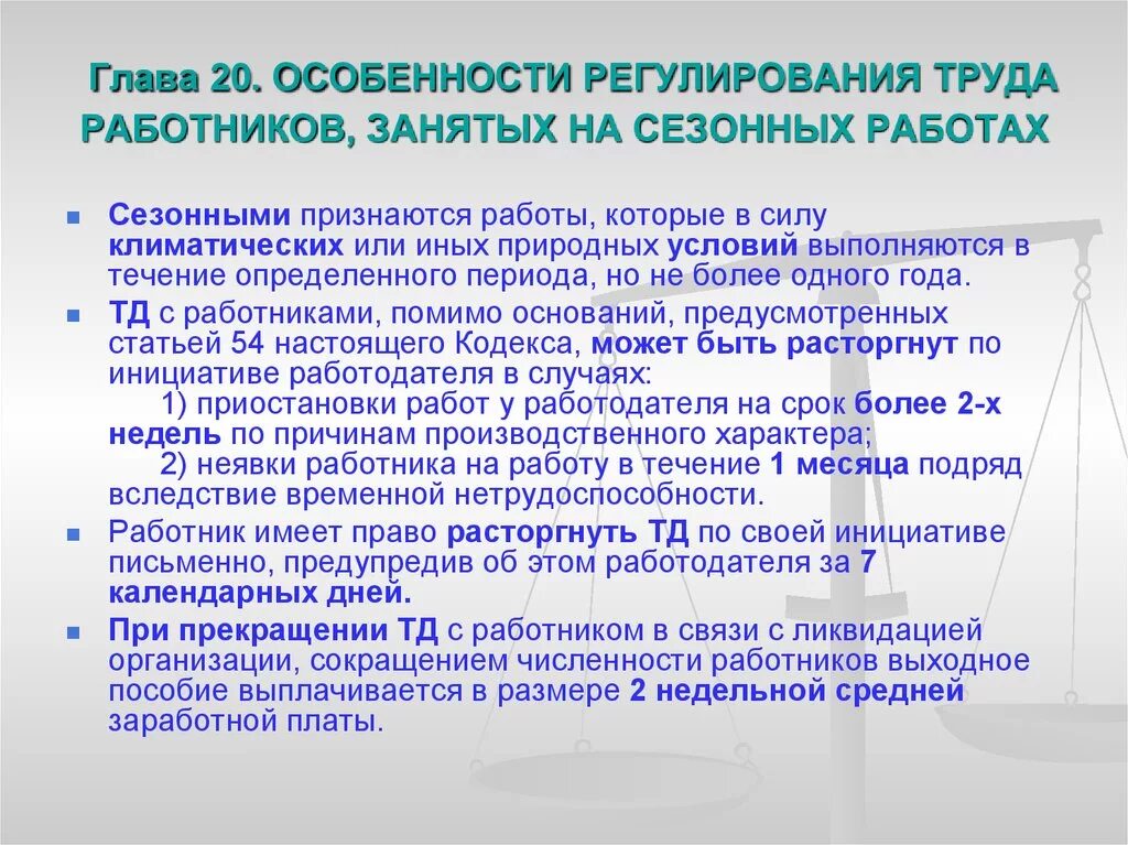 Изменение категории работнику. Особенности труда работников. Особенности регулирования. Особенности трудового регулирования труда. Особенности регулирования труда сезонных работников.