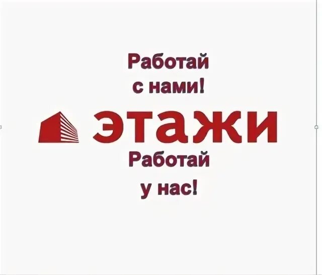 Этажи. Этажи работа. Этажи екатеринбург сотрудники. Логотип этажи агентство недвижимости. Интерьер этажей агентство недвижимости.