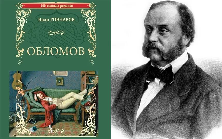 Обломов читать печать. Ивана Александровича Гончарова «Обломов. Ива Александрович голчаров Обломов.