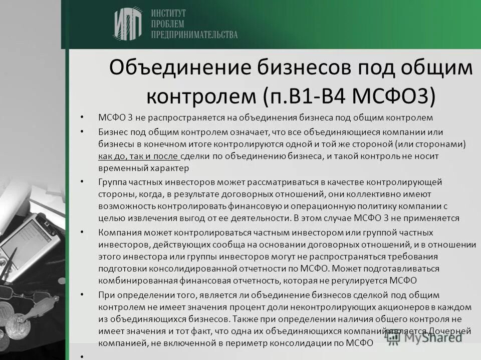 методы объединения бизнеса мсфо. мсфо 3 объединения бизнеса (ifrs 3). объединение компаний мсфо. объединения бизнеса (ifrs 3). мсфо 3 объединения бизнеса (ifrs 3).