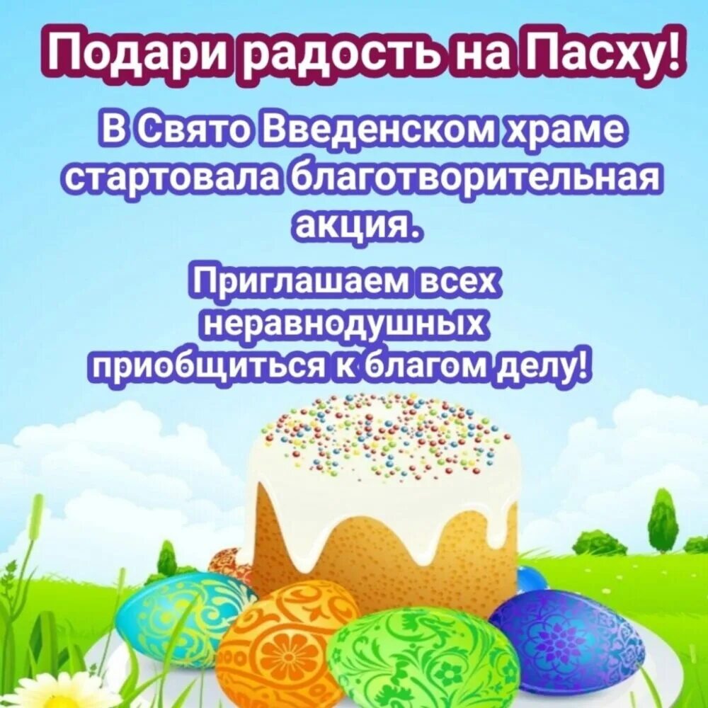 Пасхальная радость заголовок. Акция дари радость на пасху. Пасха заголовок. Акция дари радость на пасху. Благотворительная акция к пасхе.