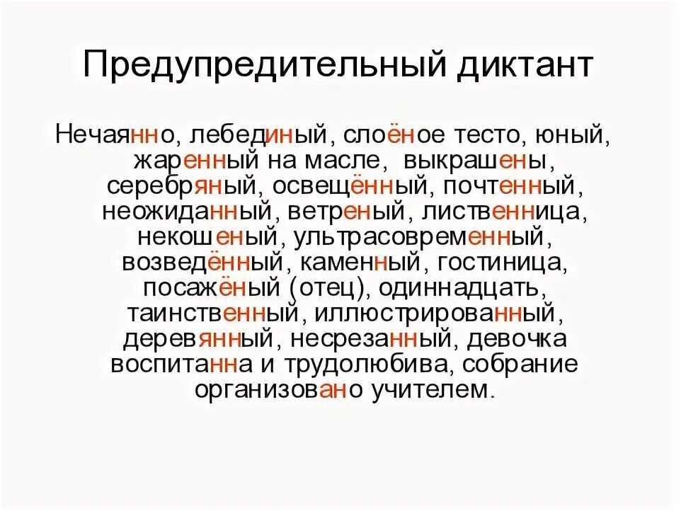 Диктант по русскому языку 7 наречие. Правописание н и НН В разных частях речи диктант. Диктант правописание н и НН В прилагательных. Словарный диктант н и НН. Н И НН В разных частях речи словарный диктант.