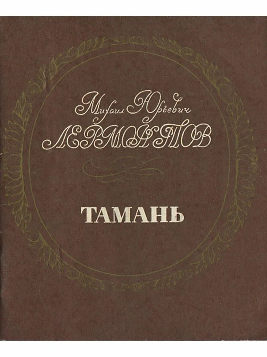 Герой нашего времени тамань полностью. Повесть Тамань Лермонтов. Тамань Лермонтов книга. Тамань герой нашего времени. Герой нашего времени Тамань книга.