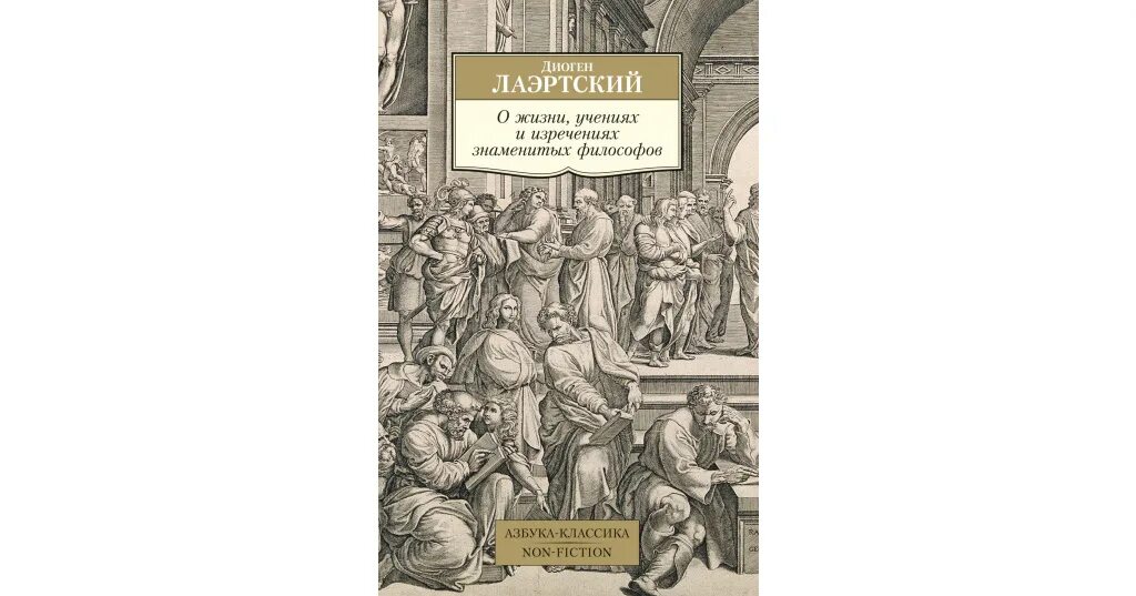 Клуб диоген. О жизни, учениях и изречениях знаменитых философов. Диоген о жизни учениях и изречениях знаменитых философов. Диоген книги. Диоген Лаэртский о жизни.