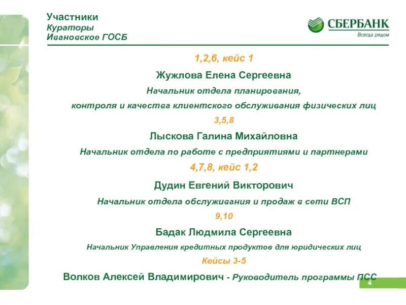 Дайте номер сбербанка. Студент Сбербанк. Кейс Сбербанка. ГОСБ это в Сбербанке расшифровка. ГОСБ.