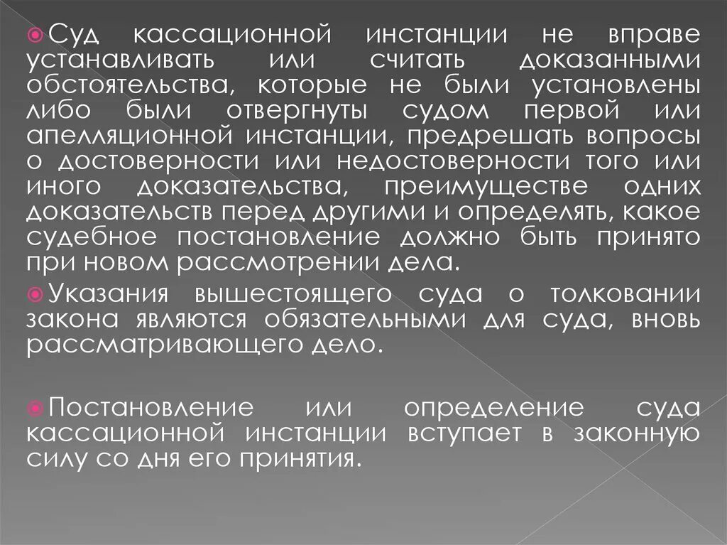 Суд кассационной инстанции вправе. Суд кассационной инстанции в праве. Полномочия кассационной инстанции. Полномочия суда кассационной инстанции. Определение суда кассационной инстанции вступает законную силу