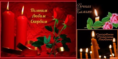 помним любим скорбим картинки