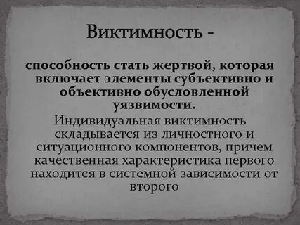 Виктимность это