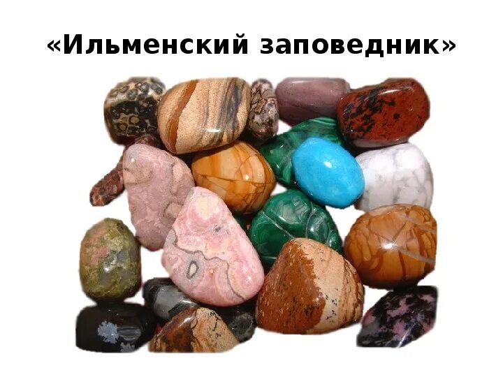 Ильменский волгоградская. Ильменский заповедник минералы. драгоценные камни ильменского заповедника. математический камень. камни для математики.