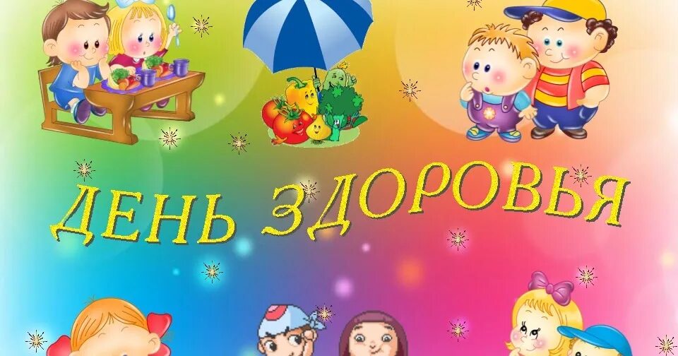 День здоровья в детском саду 7 апреля. День здоровья. День здоровья в детском саду. Картинки день здоровья в школе. Оформление к Дню здоровья в ДОУ.