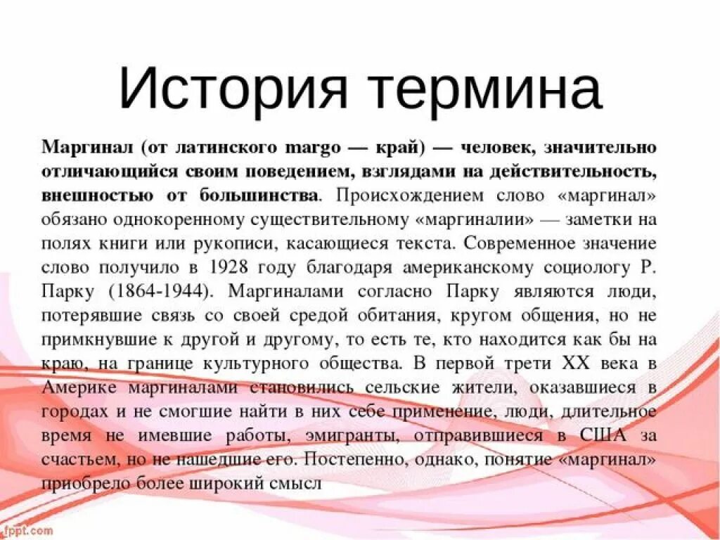 Термин происходит от латинского слова обозначающего. Маргинал. Кто такие маргиналы. Маргинальность это простыми словами. Маргинальная личность простыми словами.