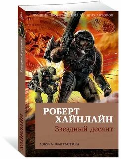Звездный десант книга
