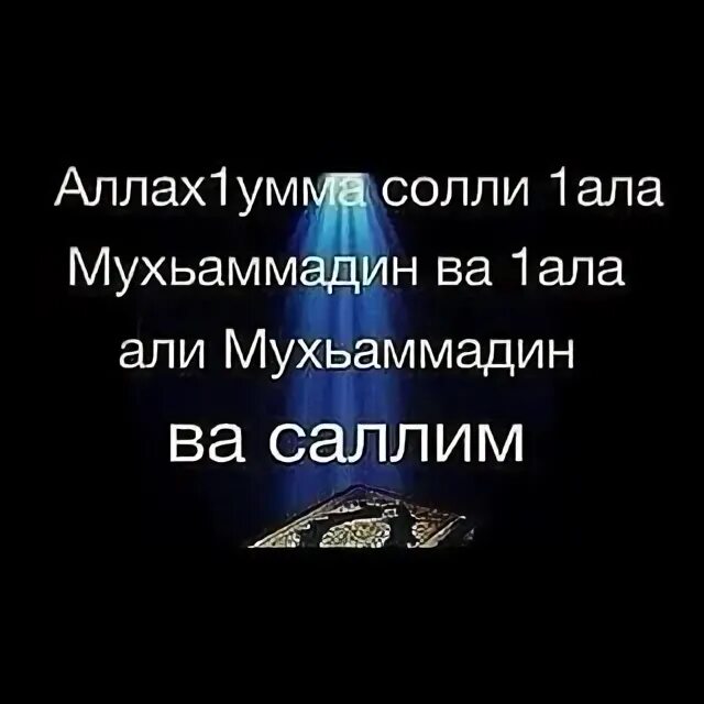 Ала алая я забираю тебя. Аллох1умма. Аллох1умма Солли 1ала.