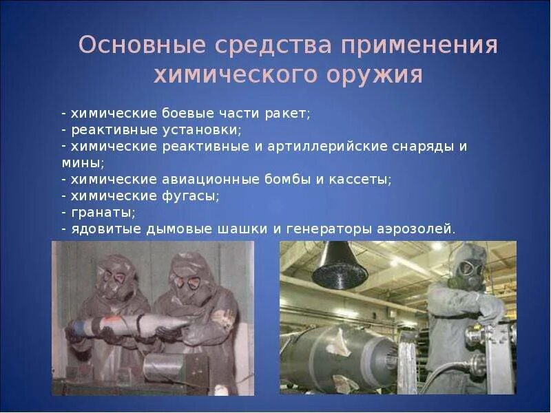 Поражающие факторы хим оружия. Главные компоненты химического оружия. Вещества применяемые в качестве химического оружия. Отравляющие вещества хим оружия. Основные поражающие факторы химического оружия.