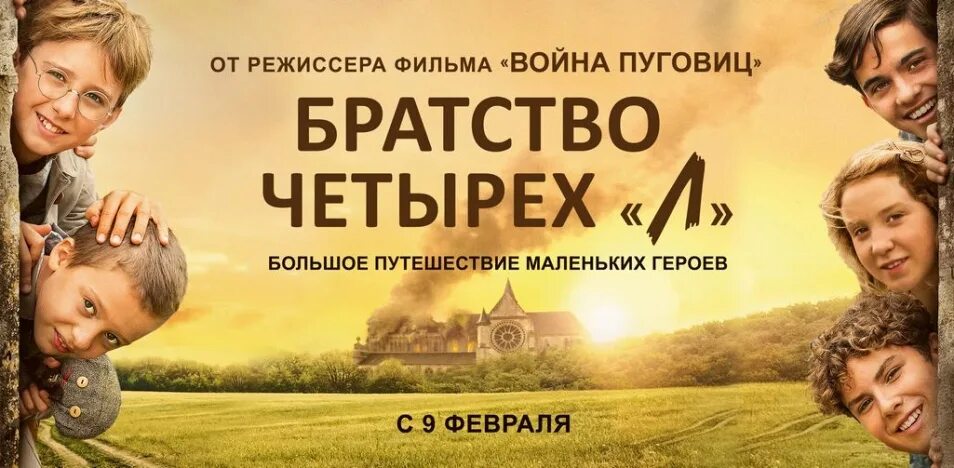 Мир четверых. Братство четырёх л Постер. Братство четверых.