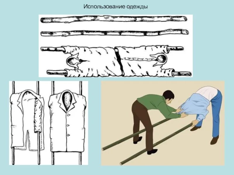 Подручные средства для транспортировки пострадавших