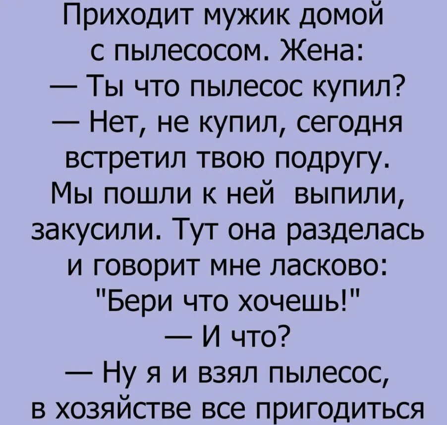 Приходит мужик домой с пылесосом. Анекдот про хозяйственного мужчину. Мужик пришел. Мужчина пришел домой.