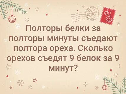 Съесть полтора